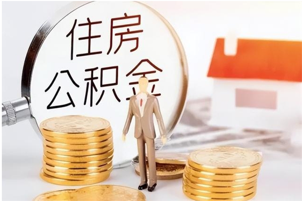 云南辞职后取住房公积金（辞职后取住房公积金需要什么手续）